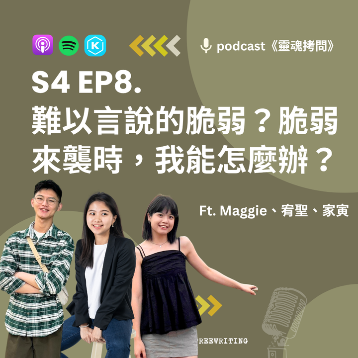 S4 EP8｜難以言說的脆弱？脆弱來襲時，我能怎麼辦？