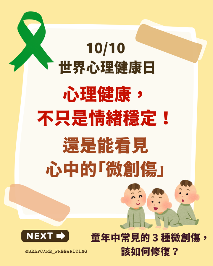 世界心理健康日：心理健康， 不只是情緒穩定！