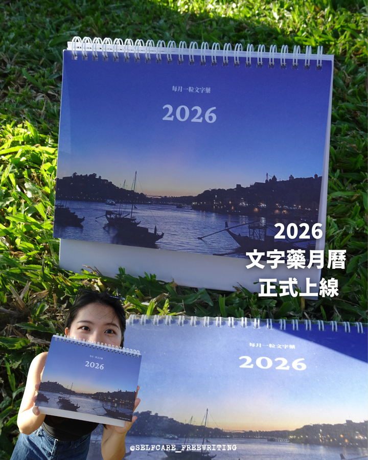 2026 文字藥月曆｜正式開賣