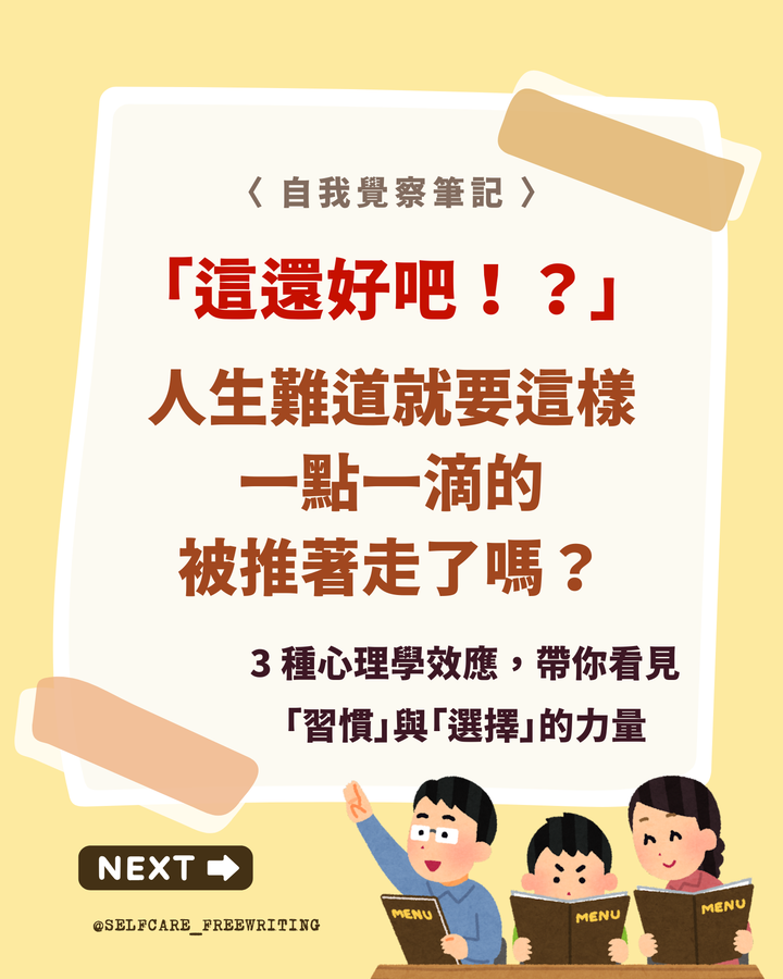 選擇＆習慣背後的心理學效應🪄