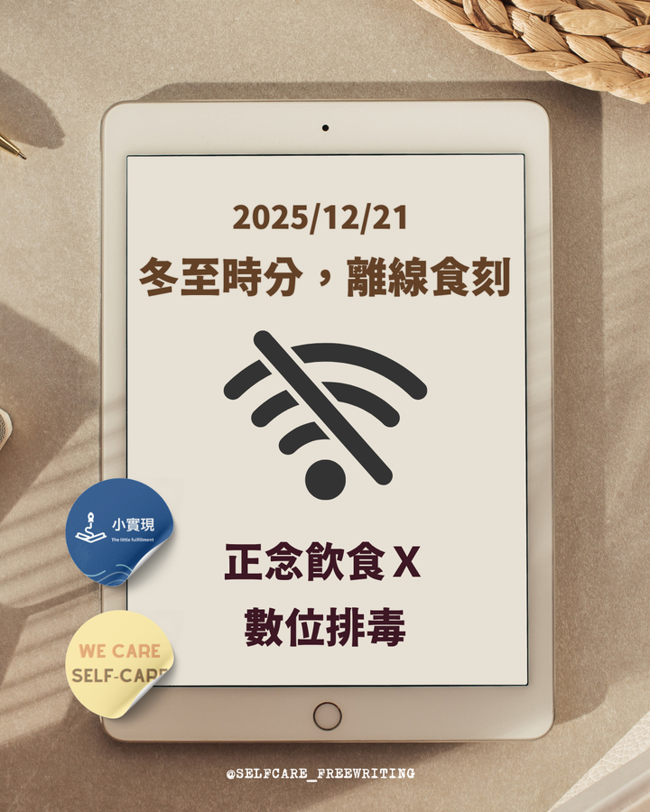 2025 年末活動｜冬至時分，離線時刻：正念飲食X數位排毒🍪 We Care Self-Care X小實現