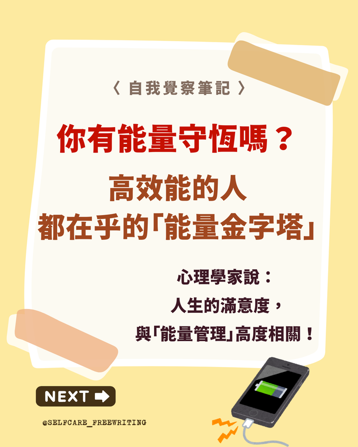 能量管理是什麼？影響人的能量有哪些？👶🏻🔋