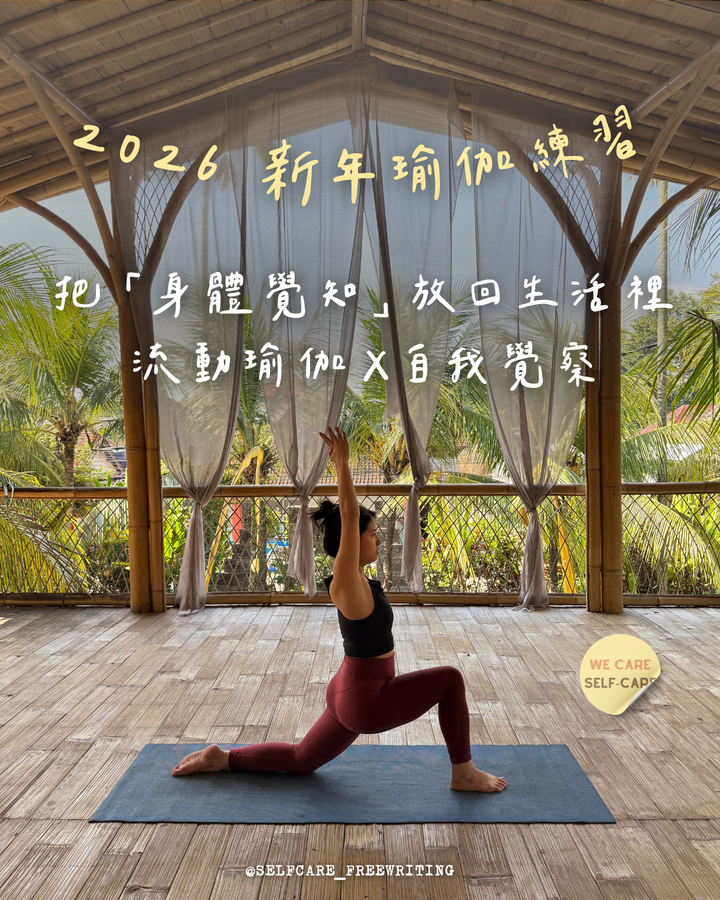 流動瑜伽Ｘ自我覺察｜2026 新年開胸練習