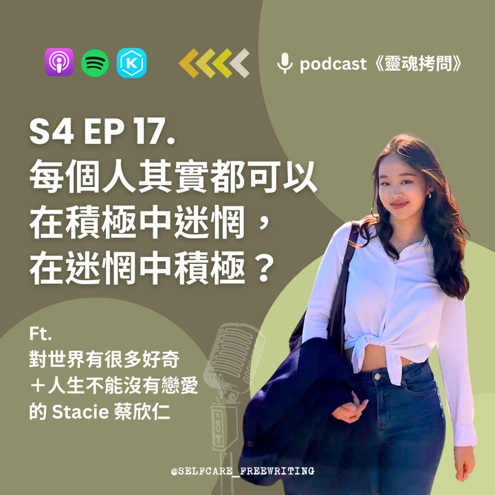 S4 EP17｜每個人其實都可以在積極中迷惘，在迷惘中積極？  Ft. 對世界有很多好奇＋人生不能沒有戀愛的 Stacie 蔡欣仁