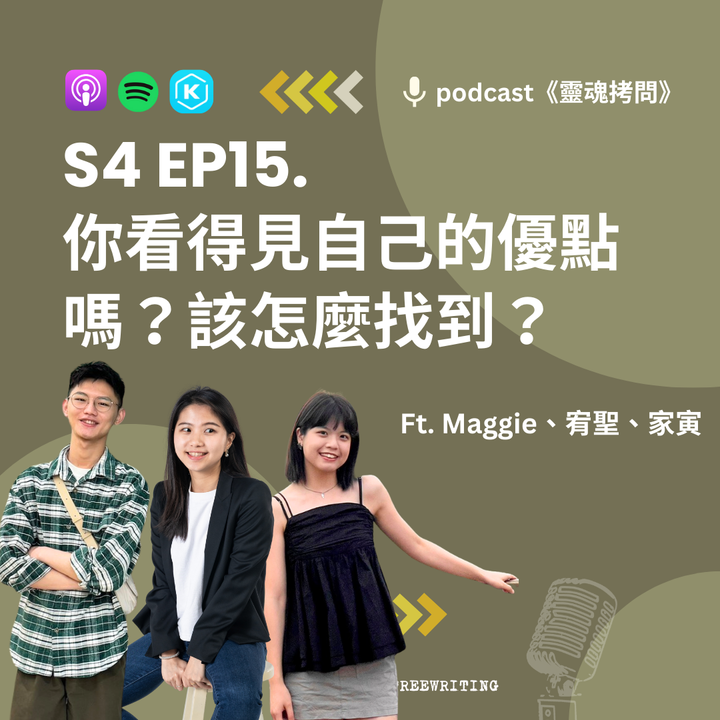 S4 EP15｜你看得見自己的優點嗎？該怎麼找到？