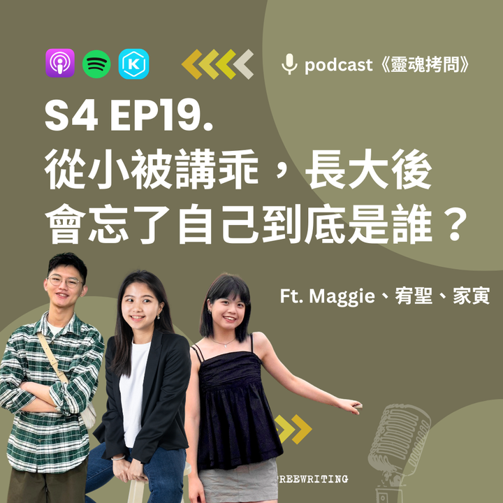 S4 EP19｜ 從小被講乖，長大後會忘了自己到底是誰？