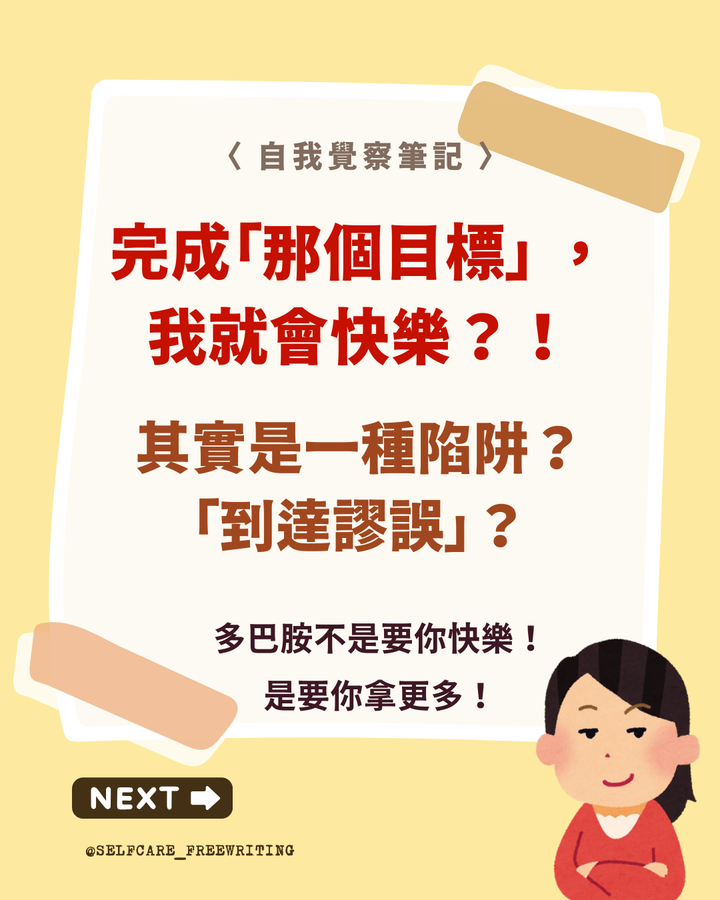 多巴胺陷阱？以為抵達就會快樂的「到達謬誤」🤖