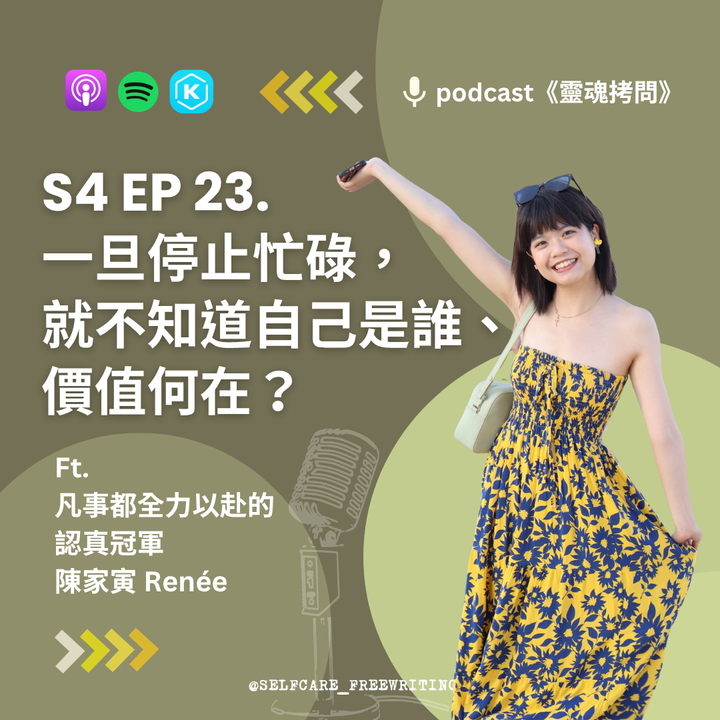 S4 EP23｜一旦停止忙碌，就不知道自己是誰、價值何在？Ft.凡事都全力以赴的認真冠軍 陳家寅 Renée