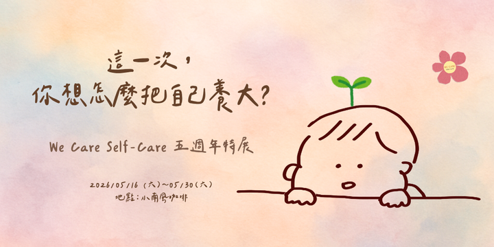 「這一次，你想怎麼把自己養大？」We Care Self-Care 五週年特展