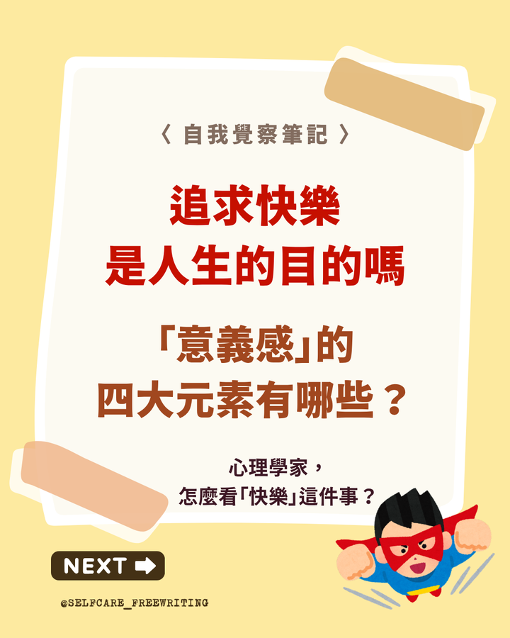 意義感的四大元素，有快樂嗎？