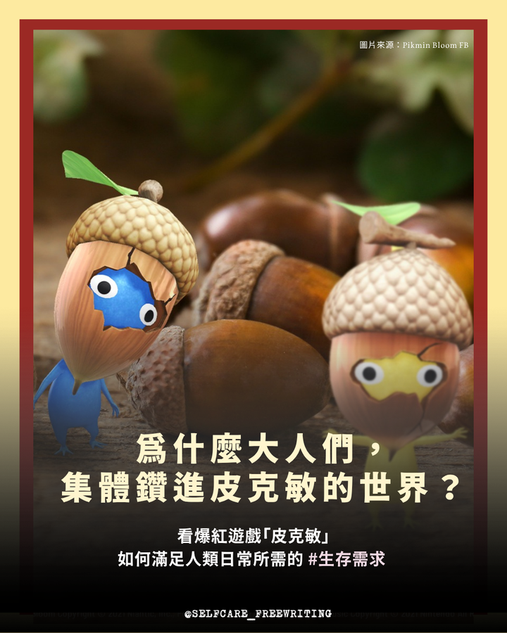 為什麼大人們， 集體鑽進皮克敏的世界？