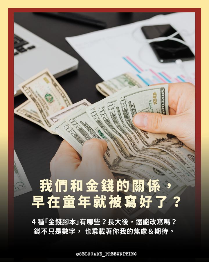 金錢焦慮的成因？4 種「金錢腳本」有哪些？