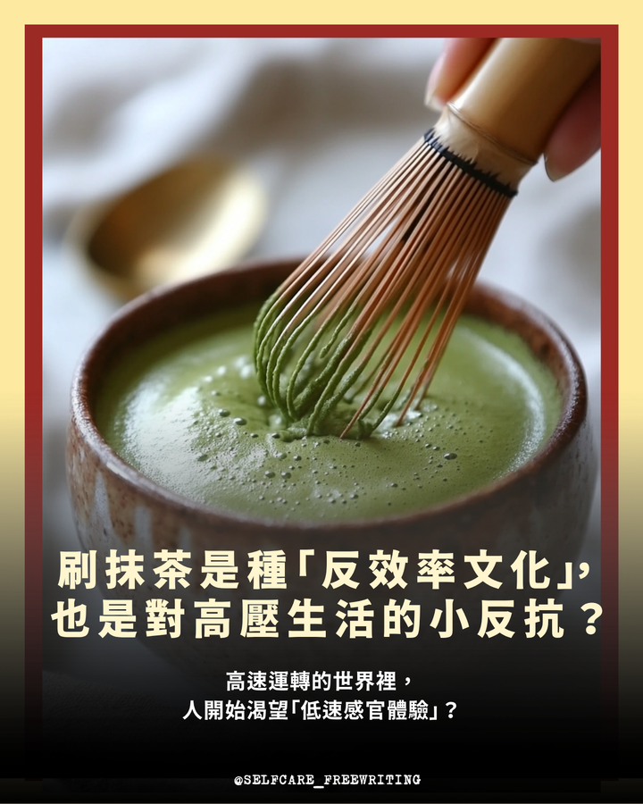 為什麼越來越多人開始「刷抹茶」?