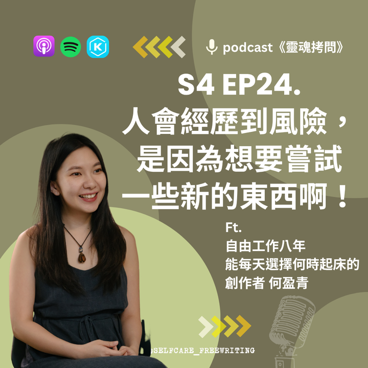 S4 EP24｜人會經歷到風險，是因為想要嘗試一些新的東西啊！ Ft. 自由工作八年，能每天選擇何時起床的創作者 何盈青