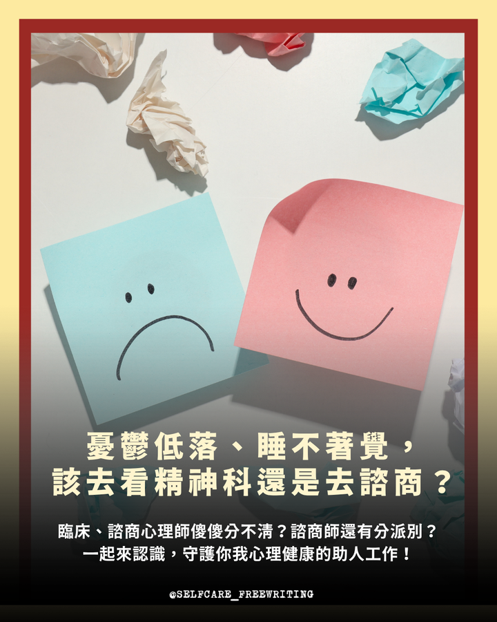 憂鬱低落、睡不著覺， 該去看精神科、還是去諮商？