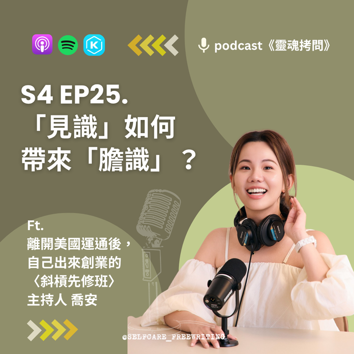 S4 EP25 ｜「見識」如何帶來「膽識」？ Ft. 離開美國運通後，自己出來創業的 斜槓先修班 Podcast 主持人 喬安