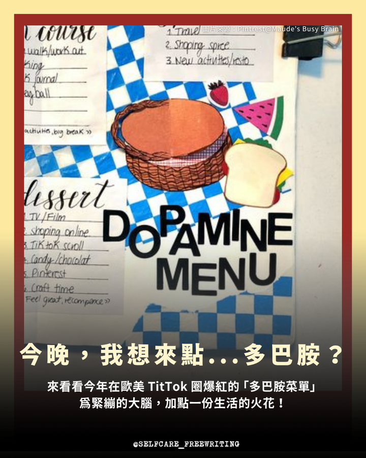 多巴胺菜單，是什麼？