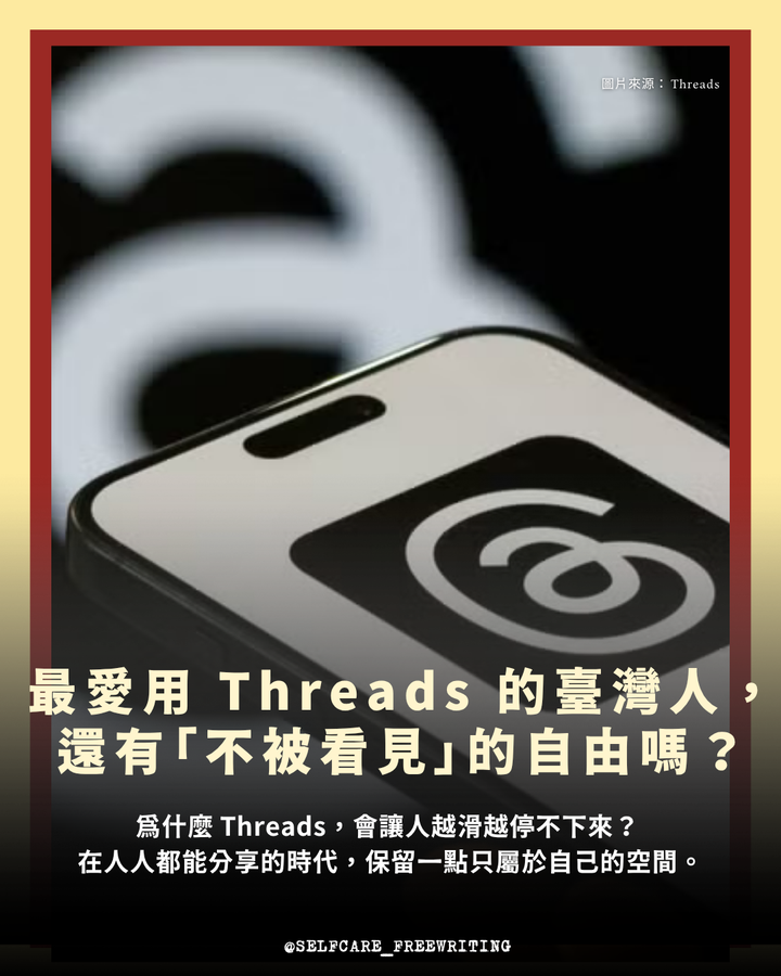 你知道，臺灣人使用 Threads「脆」的比例，是世界第一嗎？為什麼 Threads，會讓人越滑越停不下來？