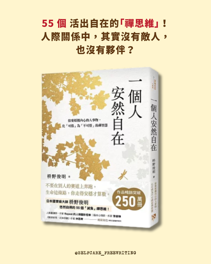 《一個人安然自在》