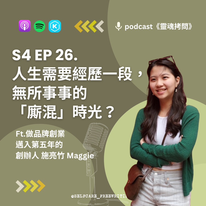 S4 EP 26｜人生需要經歷一段， 無所事事的 「廝混」時光？Ft.做品牌創業邁入第五年的創辦人 施亮竹 Maggie