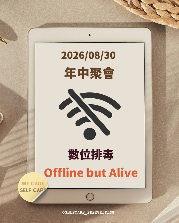 We Care Self-Care 2026 年中聚會｜8/30「數位排毒：Offline But Alive