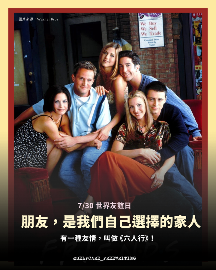 從影集《Friends》六人行，看友誼的意義！
