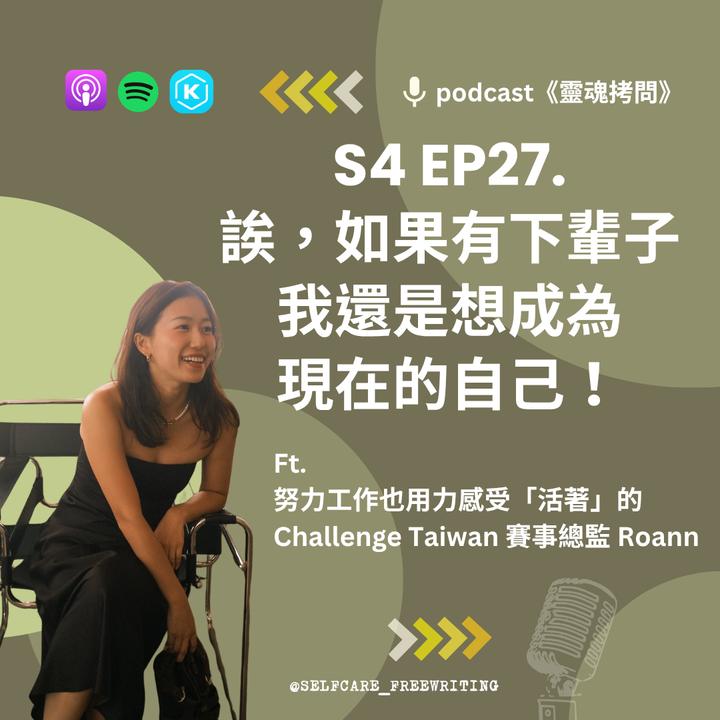 S4 EP 27｜欸！如果有下輩子， 我還是想成為現在的自己！Ft. 努力工作也用力感受「活著」的 Challenge Taiwan 賽事總監 Roann