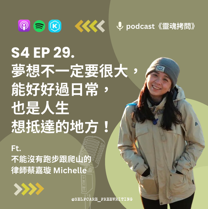 S4 EP29｜從大型律所到新創法務：如果抵達成功，卻沒有時間生活呢？