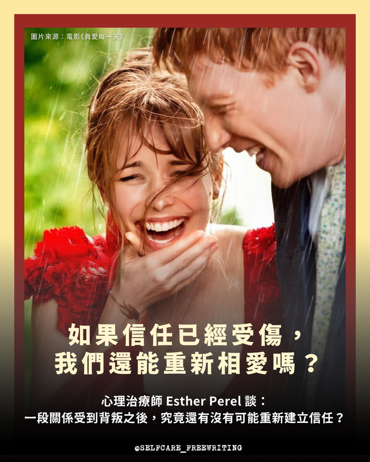 伴侶背叛後，還能重新相愛嗎？Esther Perel 談信任修復與親密關係