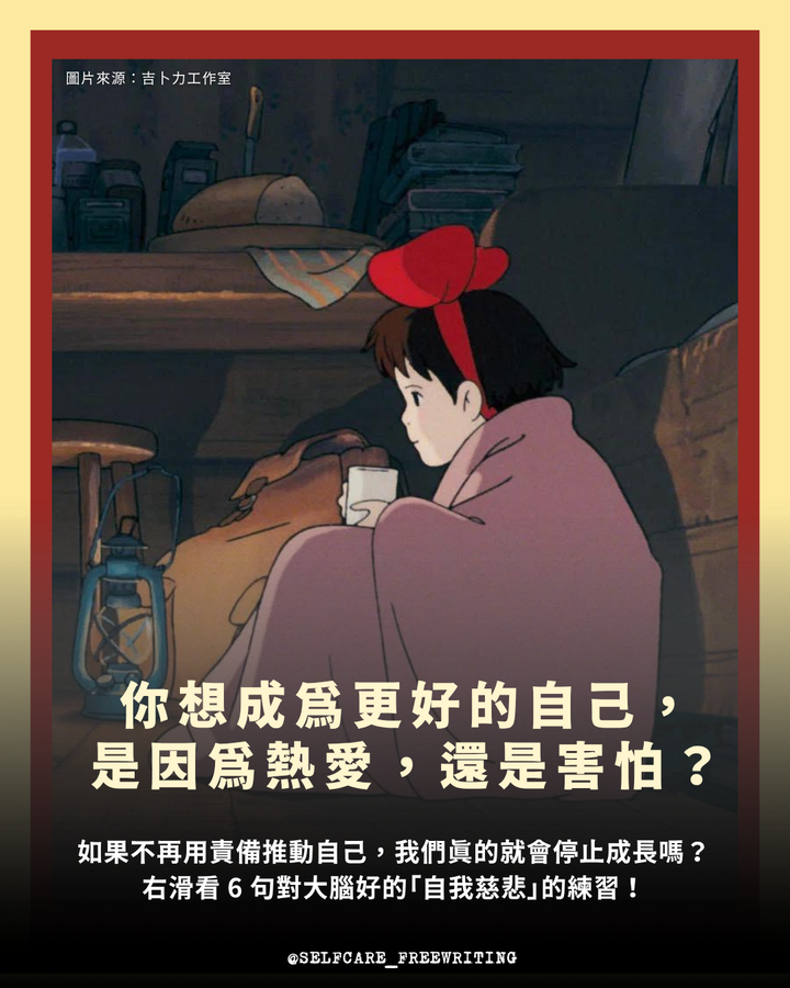 「自我慈悲」是什麼？從《魔女宅急便》學會善待自己，附 6 個練習