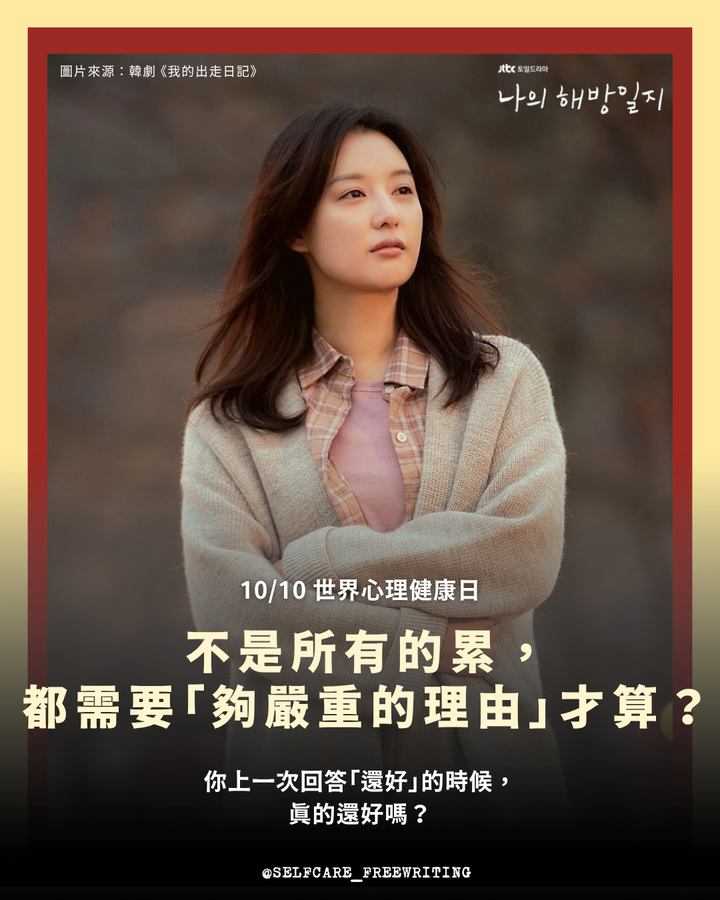 2026 世界心理健康日｜為什麼總覺得累？