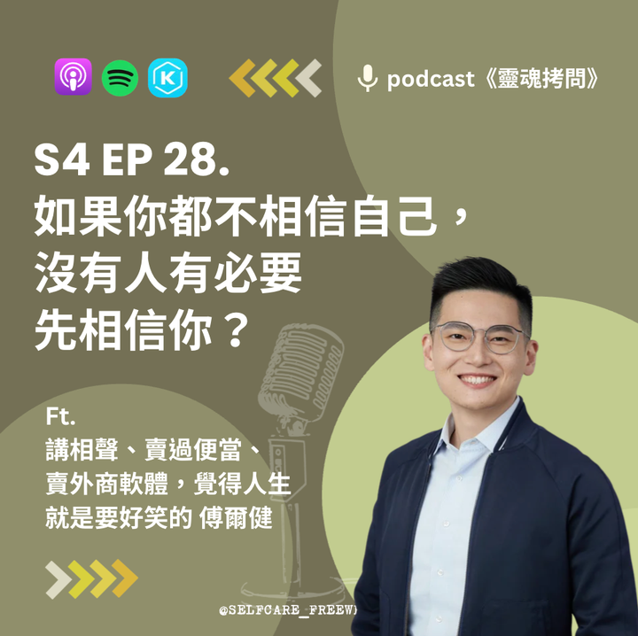 S4 EP27｜離職創業失敗後，回到前公司算走回頭路嗎？如何分辨自己真正想要的人生？Ft. 傅爾健