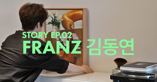 Story | 02 FRANZ 김동연
