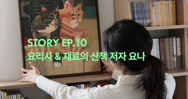 Story | 10 요리사 & 재료의 산책 저자 요나