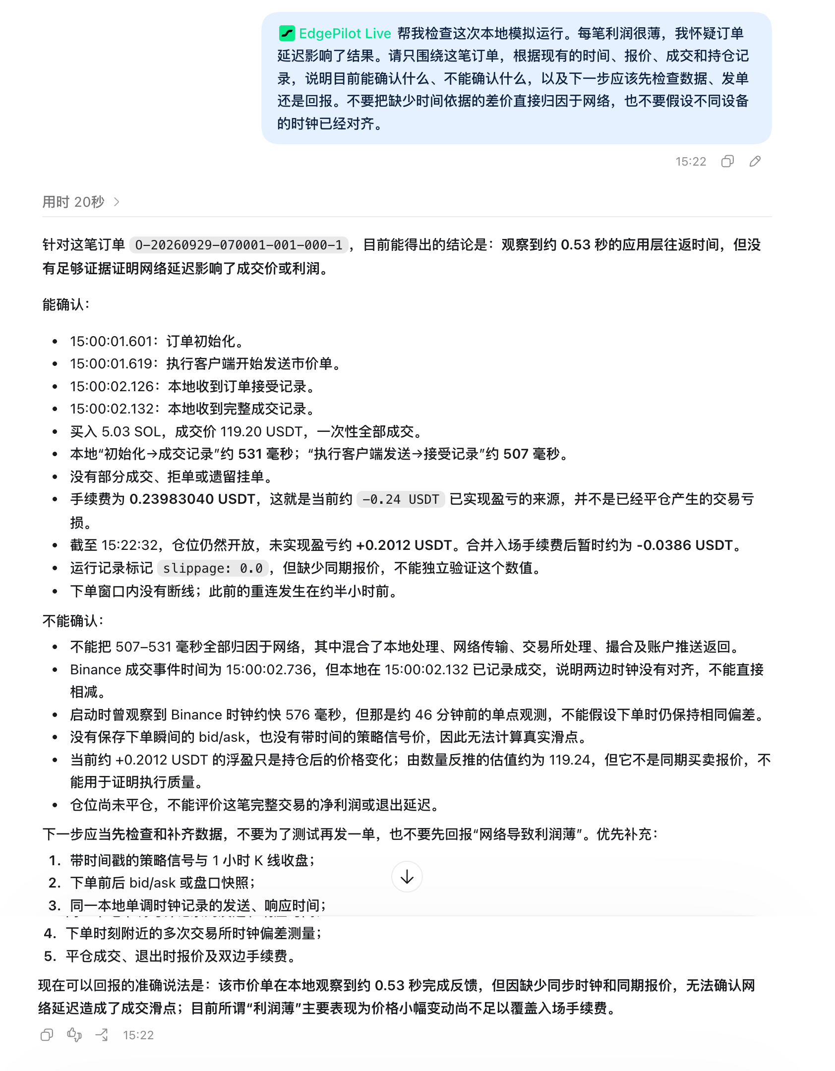 EdgePilot Live 围绕同一笔模拟订单，说明可确认与不能确认的延迟证据，并给出需要补充的数据建议