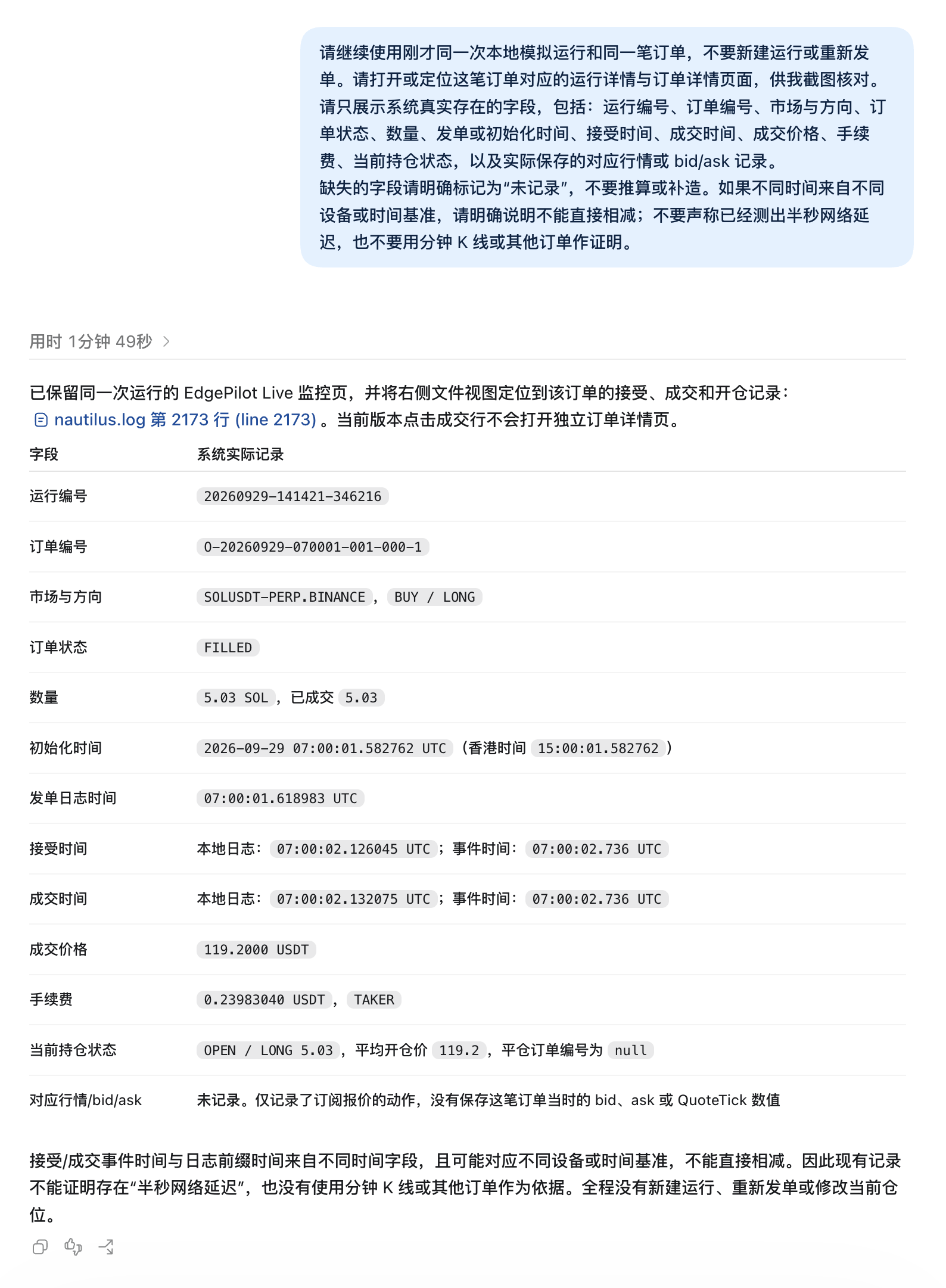 EdgePilot Live 展示同一次模拟运行与同一笔订单的运行编号、订单状态、时间、成交、手续费、持仓及未记录的行情字段
