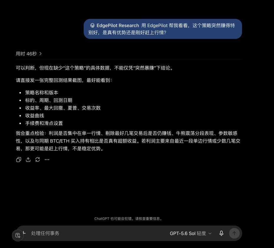 EdgePilot Research 对话：用户询问策略突然盈利的原因，AI 列出所需回测资料与后续检查方向