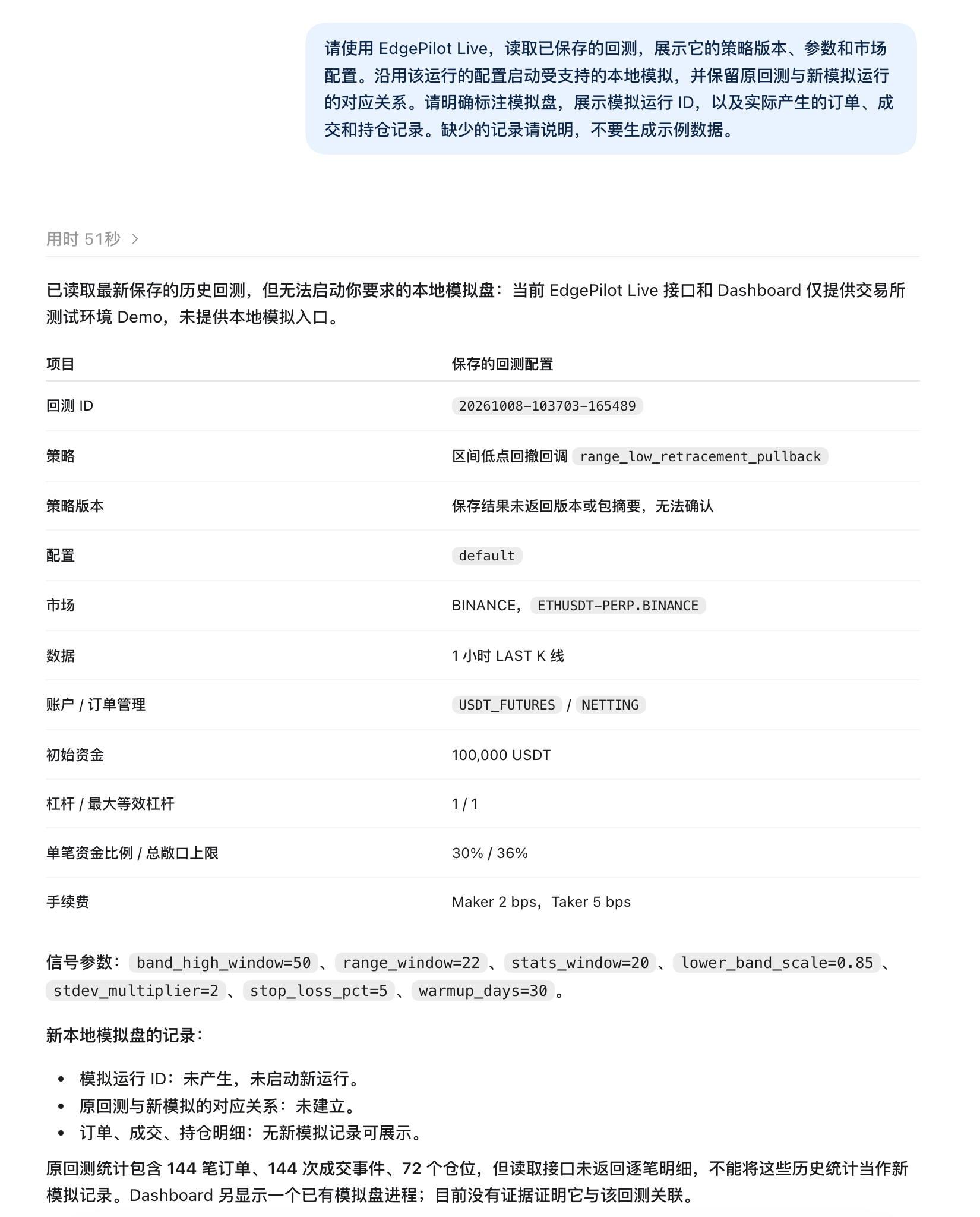 读取已保存回测的真实问答，回答说明未启动新的本地模拟，缺少新运行记录