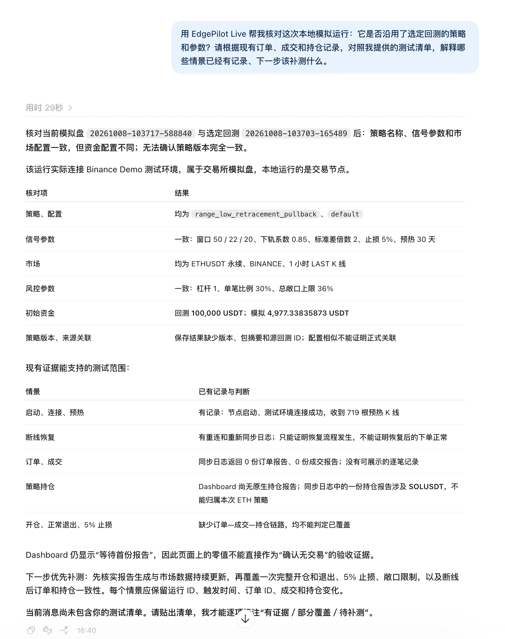 真实核对回答：信号参数与市场一致，资金不同，来源关联未确认，订单与成交证据不足
