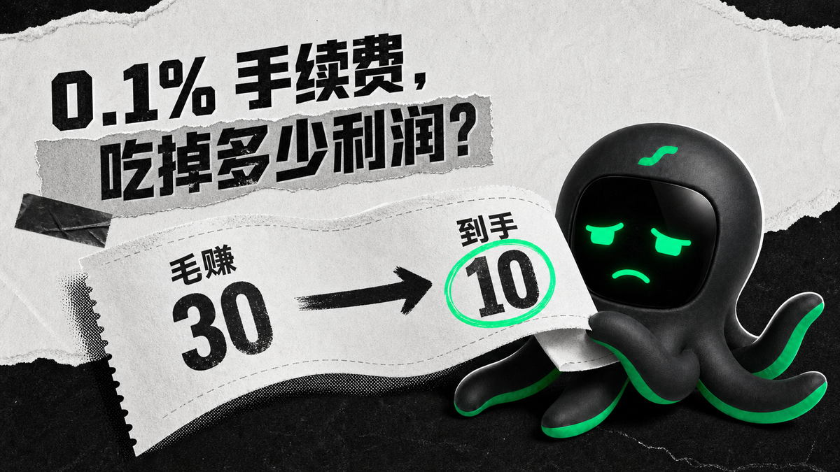 每次只收 0.1%，手续费到底能吃掉多少利润？