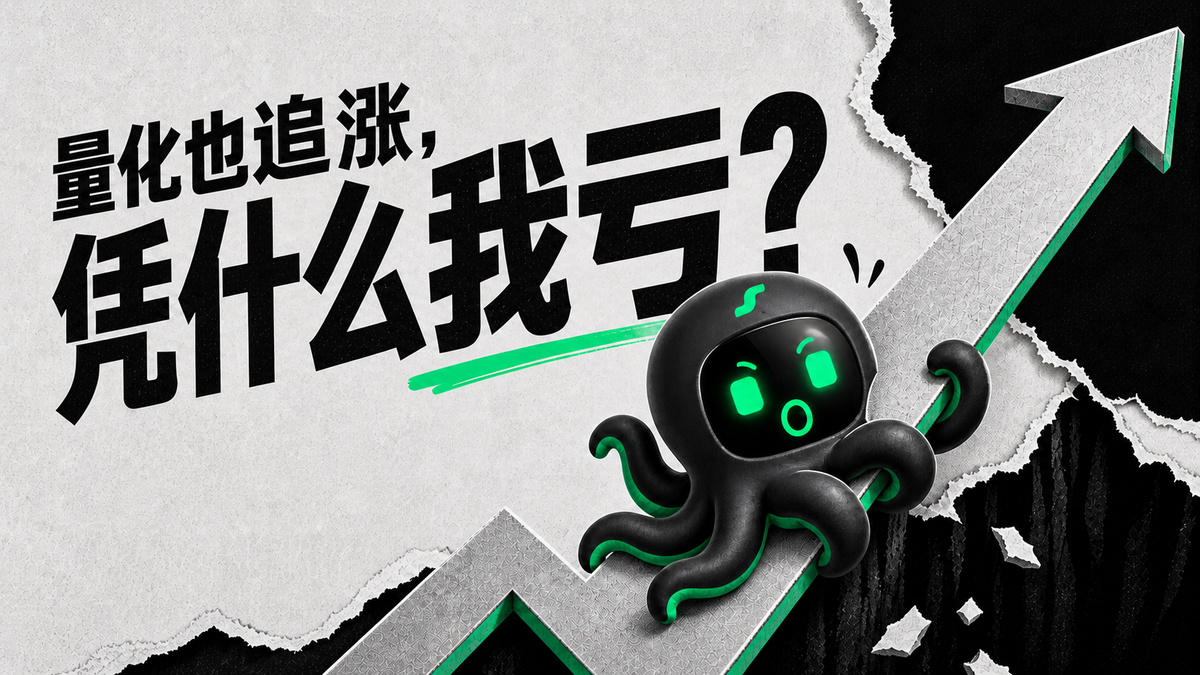 一样是追涨杀跌，为什么量化可能赚钱，散户却容易亏？