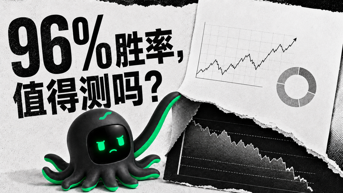 96%胜率的交易策略靠谱吗？6步判断是否值得测试