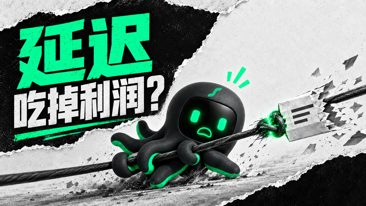 每笔只赚一点点，网络慢半秒会不会把利润全部吃掉？