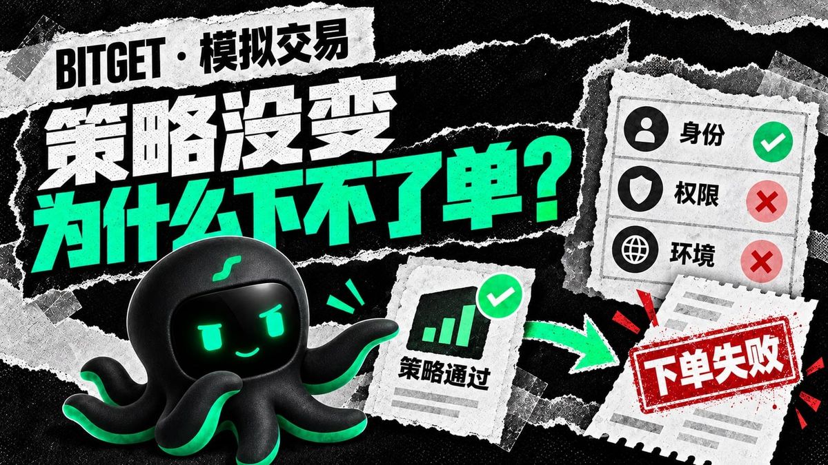 Bitget 模拟盘下不了单，是策略错了还是账户没配对？