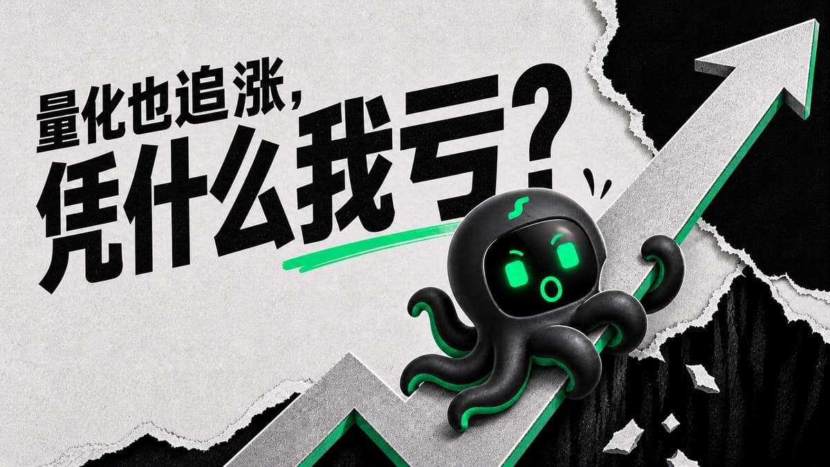 一样是追涨杀跌，为什么量化可能赚钱，散户却容易亏？