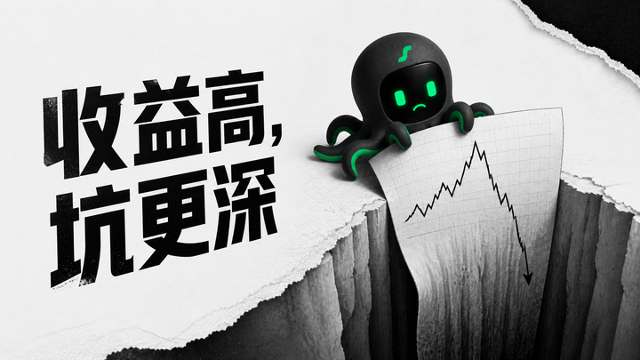 撕纸风封面：高收益奖杯下方裂开深坑，黑色 EdgePilot 小章鱼提醒读者别只看收益。