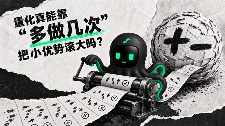 量化交易中,交易次数放大净期望与交易成本的对比封面