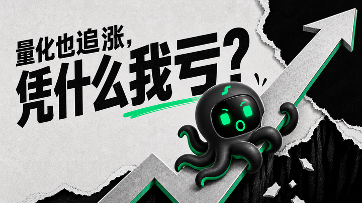 量化也追涨,凭什么我亏?EdgePilot 八爪鱼被上涨箭头拖向撕裂断层。