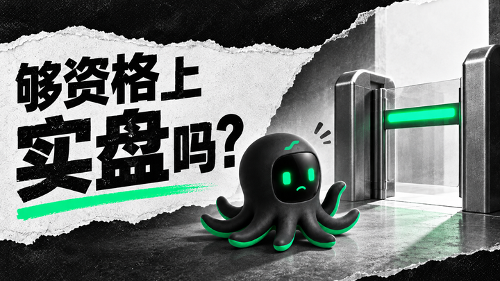 吉祥物面对模拟盘到实盘的检查关卡，提醒测试时长不等于验证充分