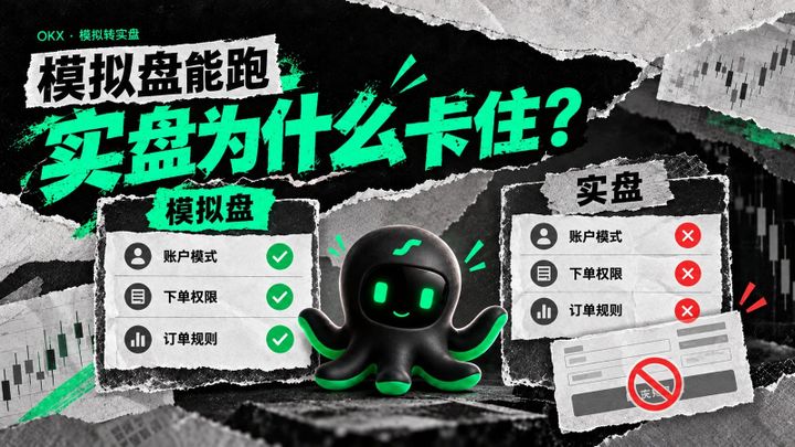 OKX 模拟盘与实盘设置对比：账户模式、下单权限和订单规则